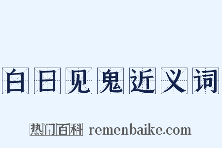 白日见鬼近义词是什么意思的图片